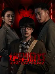 《绝望游戏(91集)周洛伊&蹇代莉》短剧全集免费在线观看