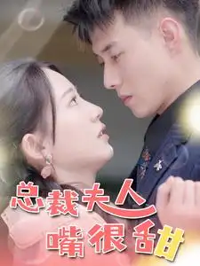 《总裁夫人嘴很甜&惊总裁竟是我老公(65集)》短剧全集免费在线观看
