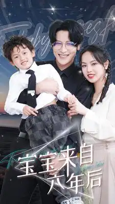 《宝宝来自六年后(95集)》短剧全集免费在线观看
