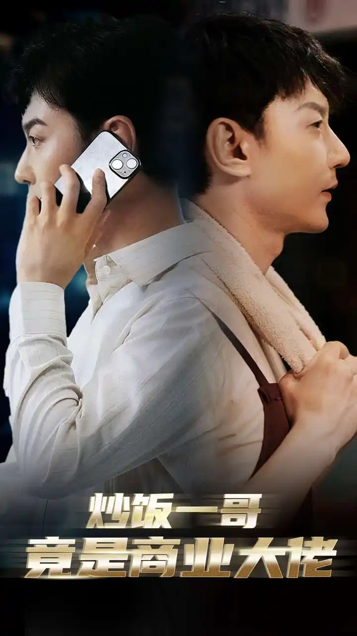 《炒饭一哥竟是商业大佬（64集）邰靖懿》短剧全集免费在线观看
