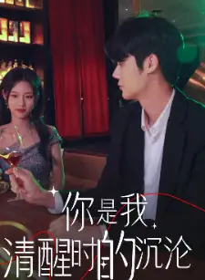 《你是我清醒时的沉沦(81集)》短剧全集免费在线观看