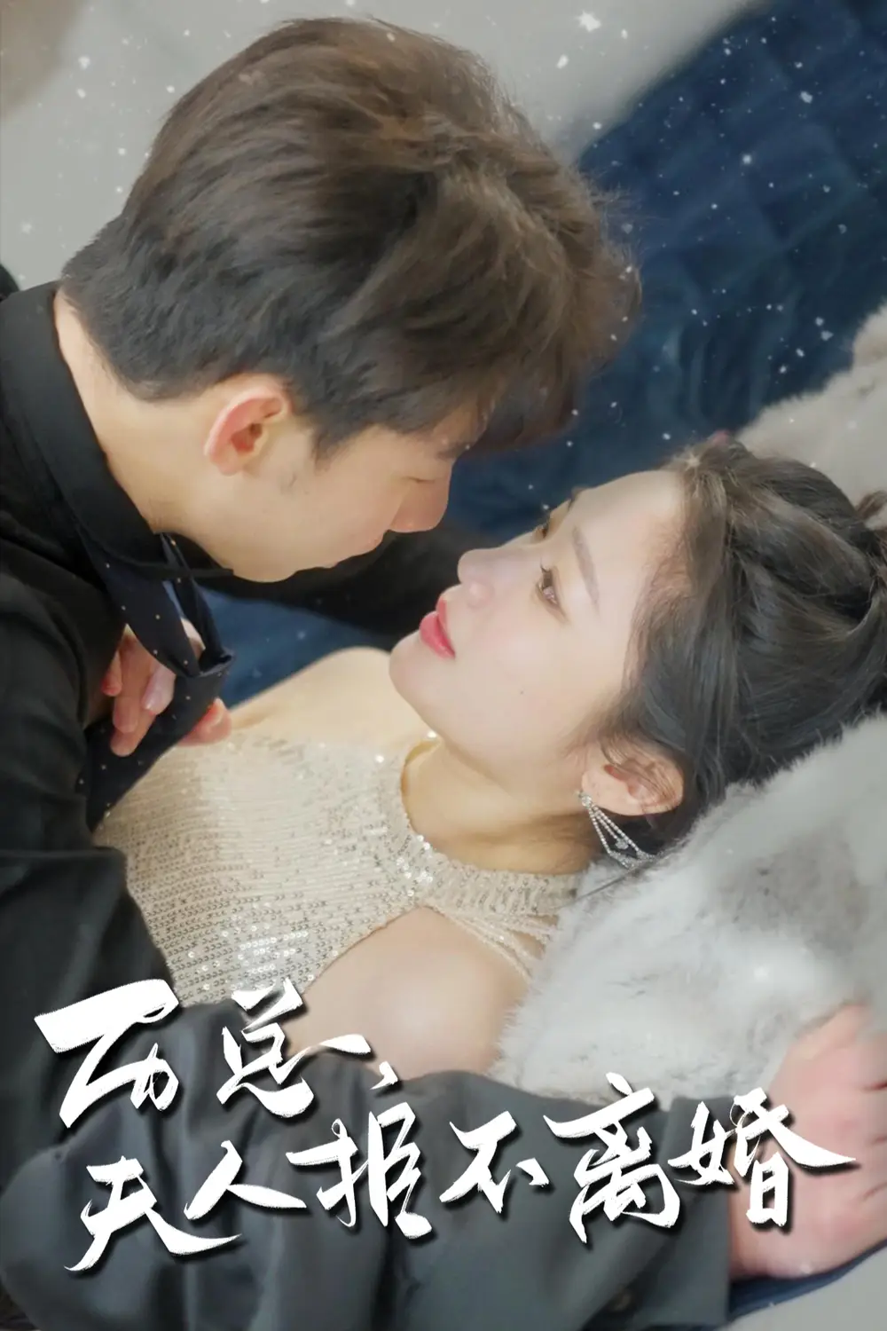 《历总,夫人拒不离婚(61集)》短剧全集免费在线观看
