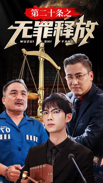 《第二十条之无罪释放(76集)》短剧全集免费在线观看