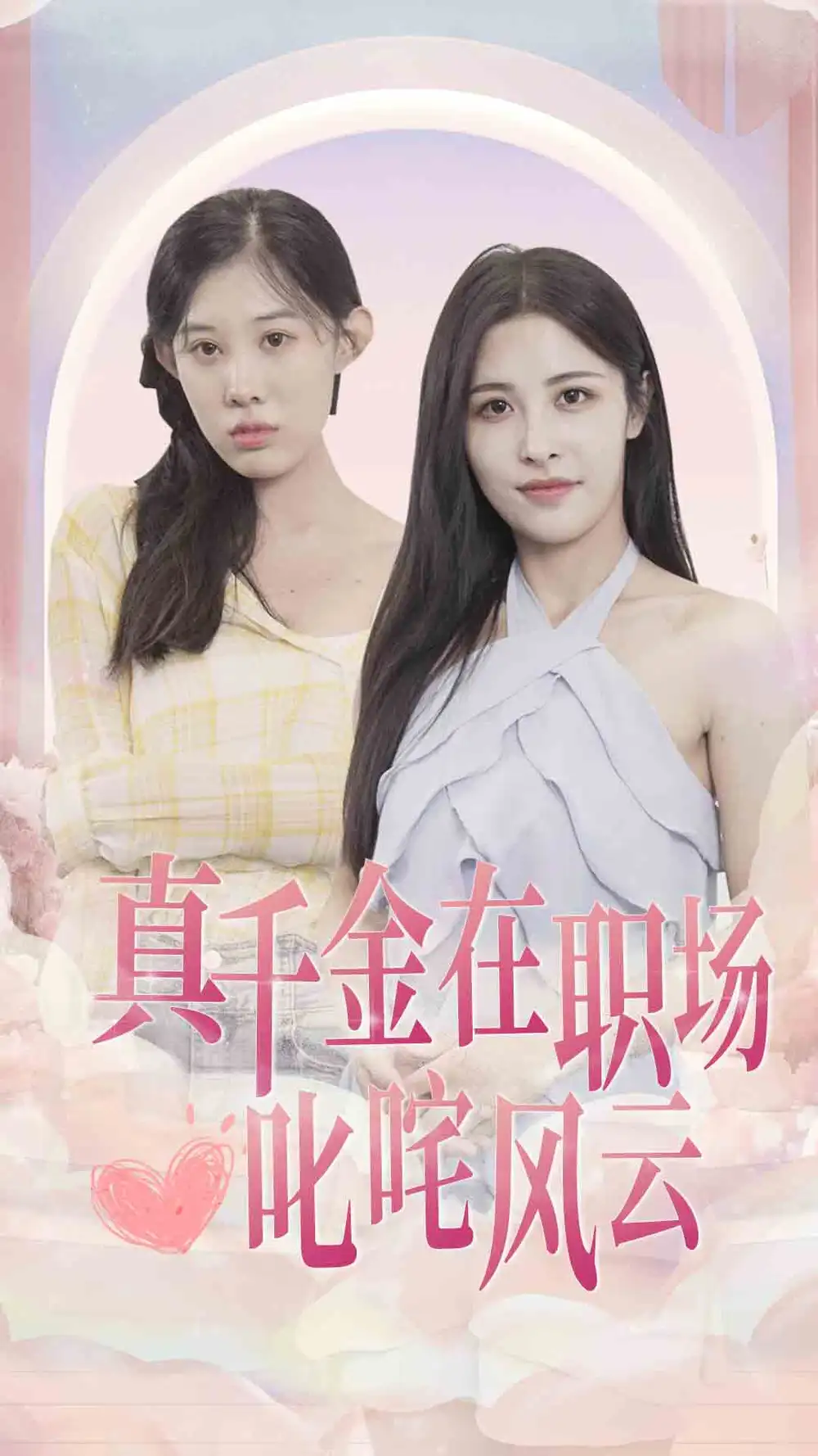 《真千金在职场叱咤风云（85集）》短剧全集免费在线观看