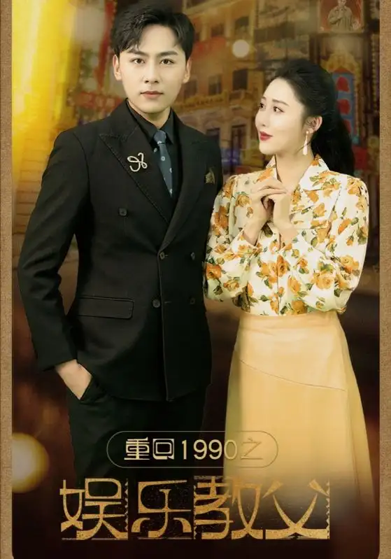 《重回1990之娱乐教父(80集)》短剧全集免费在线观看