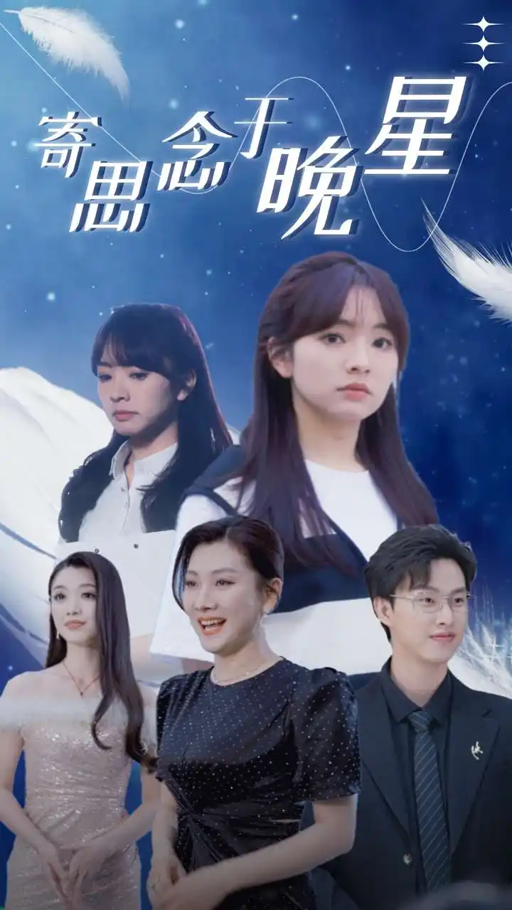 《寄思念于晚星（70集）王子怡》短剧全集免费在线观看