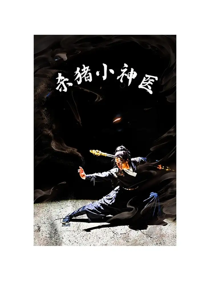 《杀猪小神医(79集)》短剧全集免费在线观看