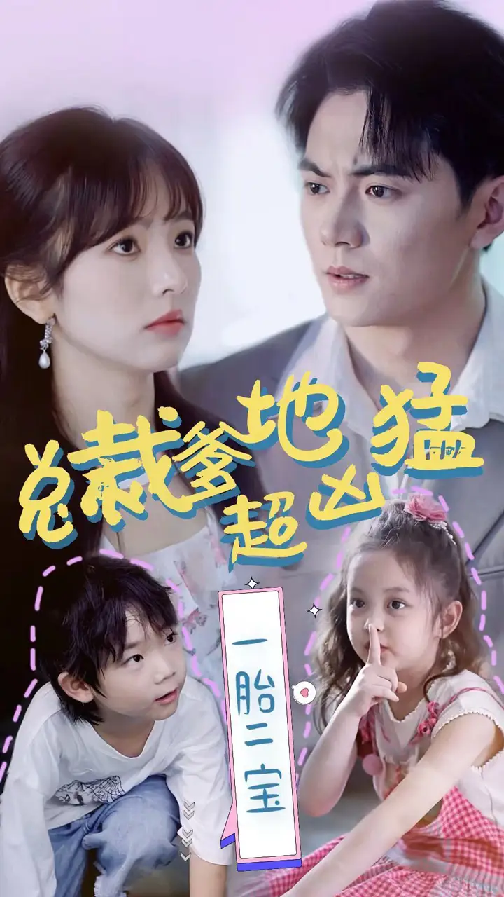 《总裁爹地超凶猛：一胎二宝（80集）王子怡》短剧全集免费在线观看