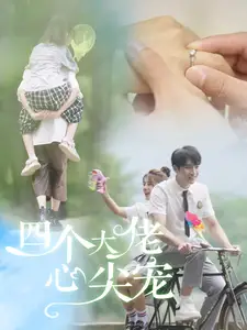 《四个大佬心尖宠(81集)》短剧全集免费在线观看