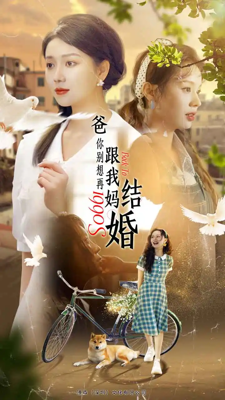 《爸，你别想再跟我妈结婚（90集）》短剧全集免费在线观看