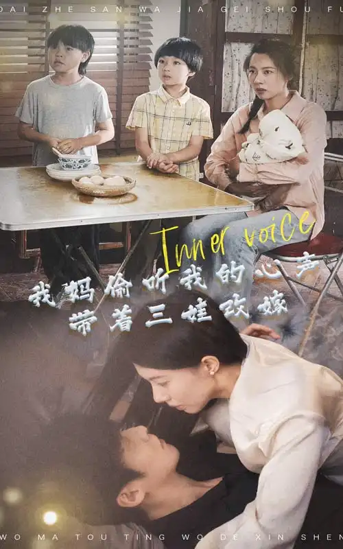 《我妈偷听我的心声，带着三娃改嫁（80集）》短剧全集免费在线观看