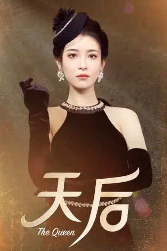 《天后(81集)王蔼玲》短剧全集免费在线观看