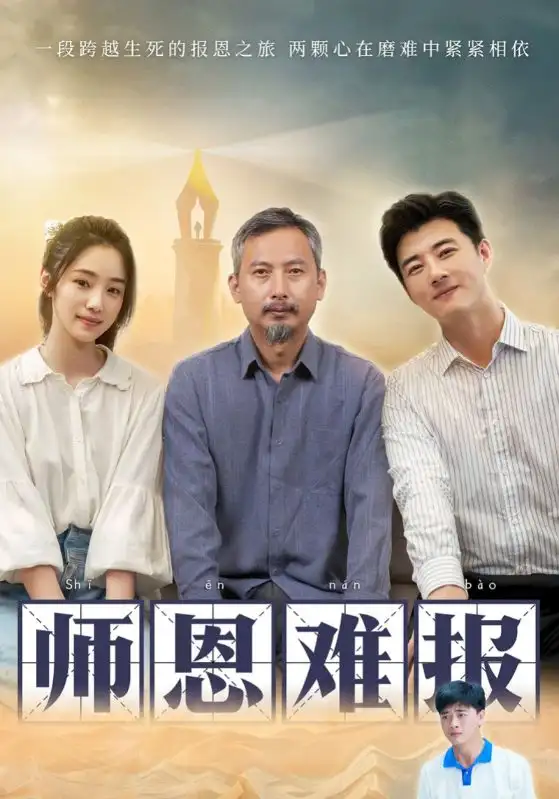 《师恩难报(44集)》短剧全集免费在线观看