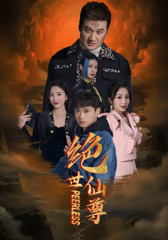 《绝世仙尊(99集)》短剧全集免费在线观看