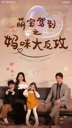 《萌宝驾到之妈咪大反攻（76集）》短剧全集免费在线观看