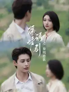 《深情诱引之黎明恋歌(99集)王格格》短剧全集免费在线观看