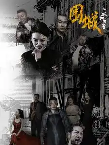 《围城之以和为贵(70集)》短剧全集免费在线观看