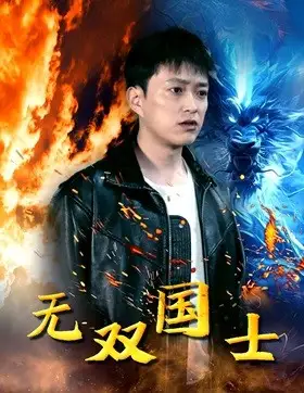 《无双国士(96集)》短剧全集免费在线观看