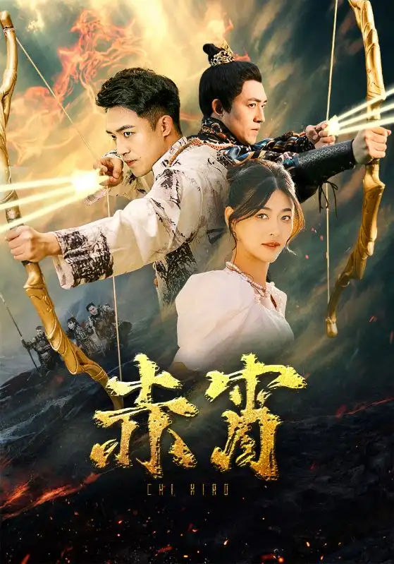 《赤霄(99集)》短剧全集免费在线观看