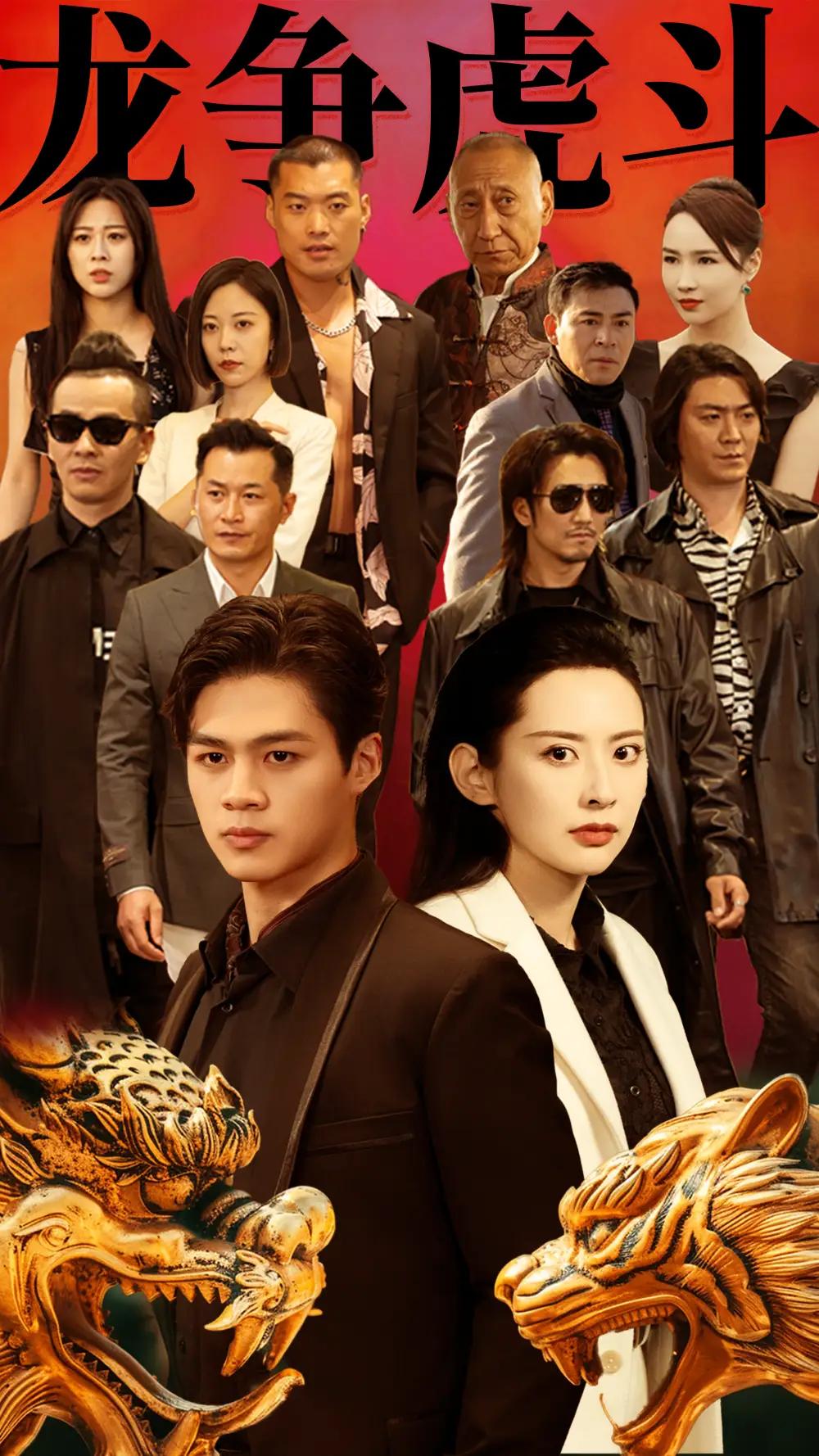 《龙争虎斗(86集)》短剧全集免费在线观看