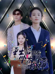 《重生后我在学术界称神（32集）》短剧全集免费在线观看