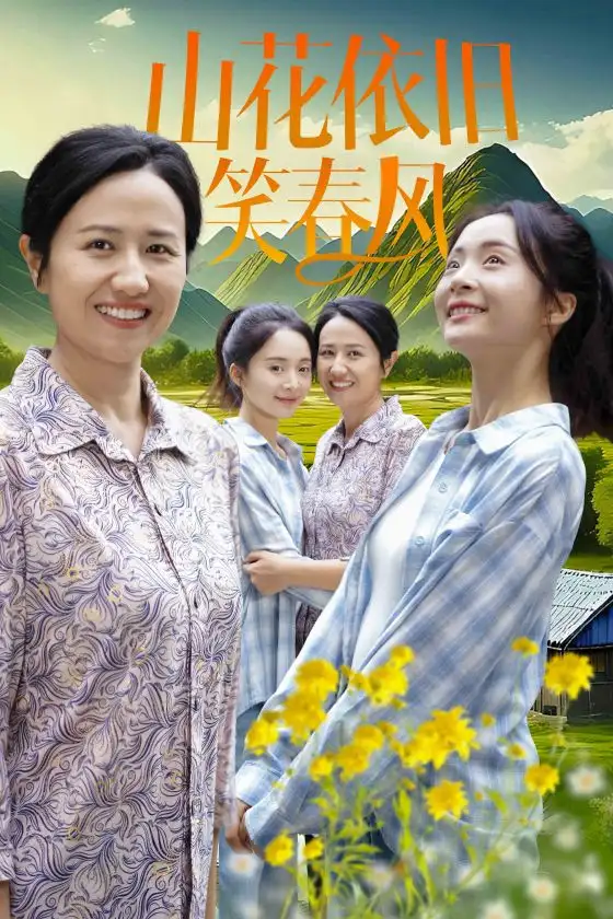 《山花依旧笑春风(30集)》短剧全集免费在线观看