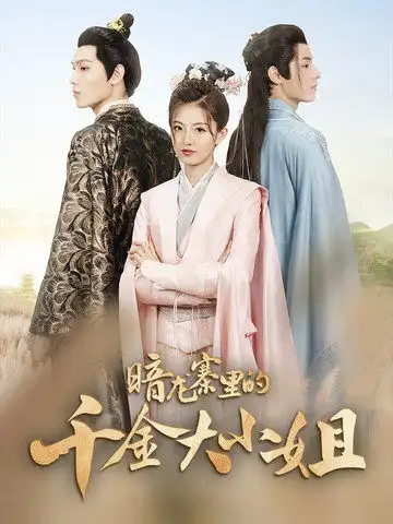 《暗龙寨里的千金大小姐（98集）》短剧全集免费在线观看