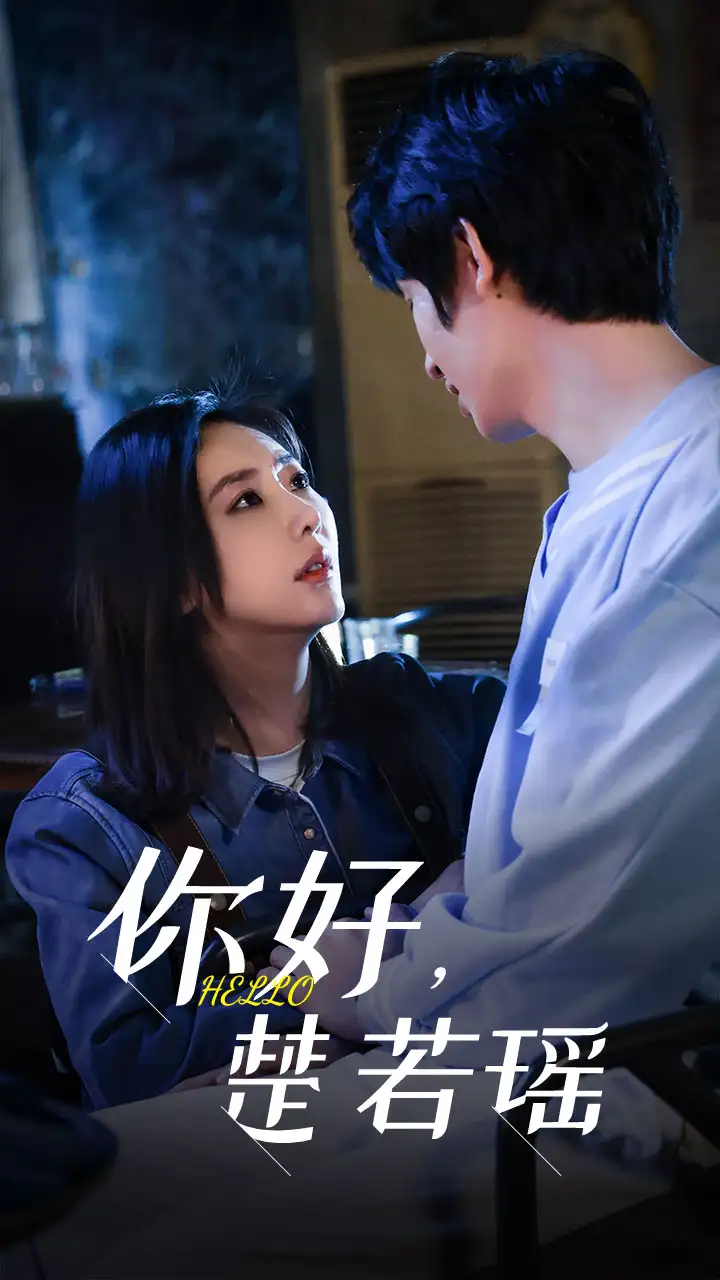 《你好,楚若瑶(83集)》短剧全集免费在线观看