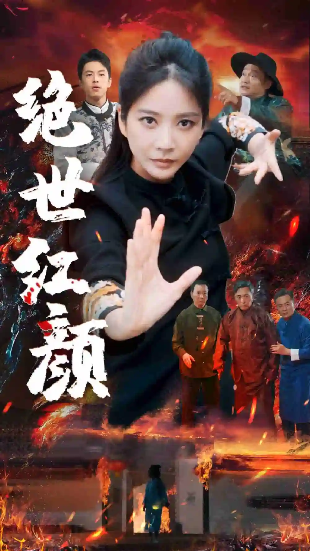 《绝世红颜（50集）王小橙》短剧全集免费在线观看