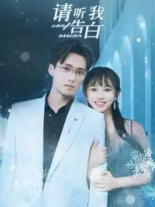 《请听我告白(87集)韩录锦》短剧全集免费在线观看