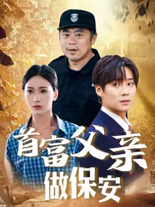 《首富父亲做保安(68集)》短剧全集免费在线观看