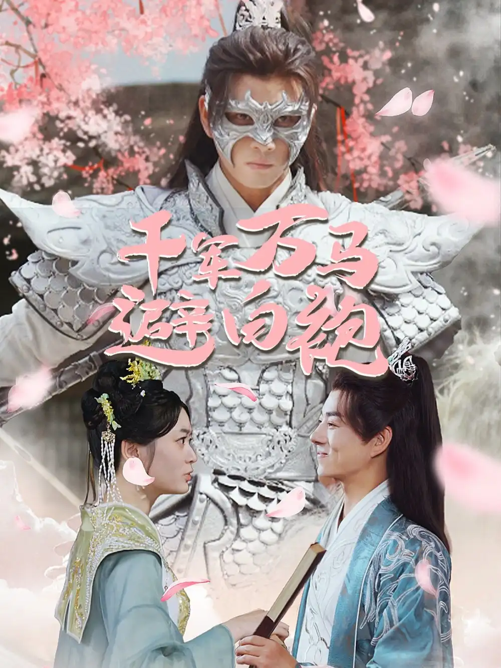 《千军万马避白袍（79集）穿越剧》短剧全集免费在线观看