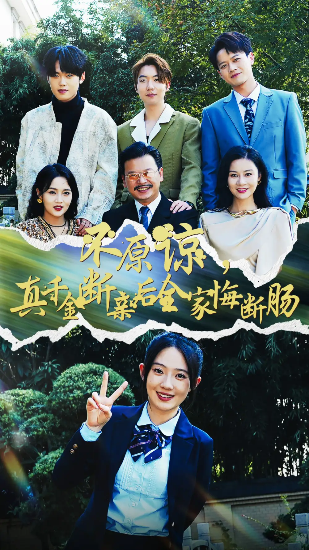 《不原谅,真千金断亲后全家悔断肠(69集)》短剧全集免费在线观看