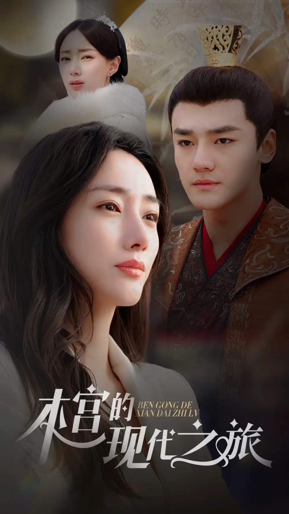 《本宫的现代之旅（96集）》短剧全集免费在线观看