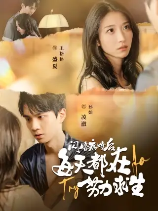 《闪婚病娇后每天都在努力求生(98集)王格格》短剧全集免费在线观看