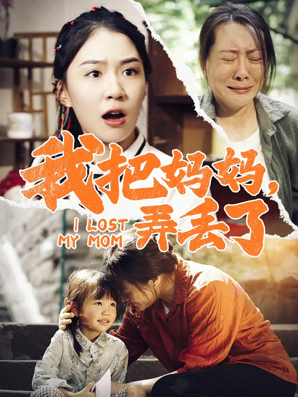 《我把妈妈，弄丢了（47集）》短剧全集免费在线观看