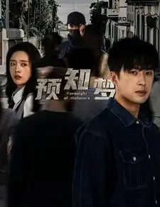 《预知梦（85集）》短剧全集免费在线观看