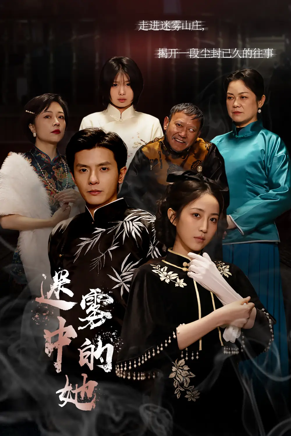 《迷雾山庄(迷雾中的她)(72集)》短剧全集免费在线观看