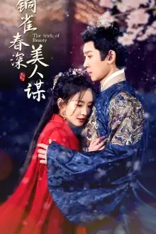 《铜雀春深美人谋(73集)》短剧全集免费在线观看