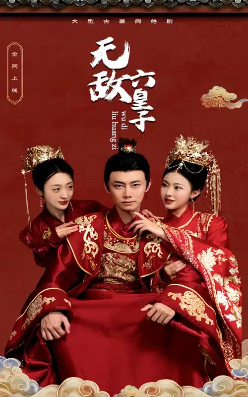 《无敌六皇子(75集)》短剧全集免费在线观看
