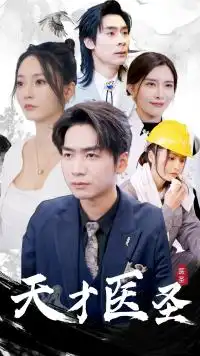 《天才医圣(76集)》短剧全集免费在线观看