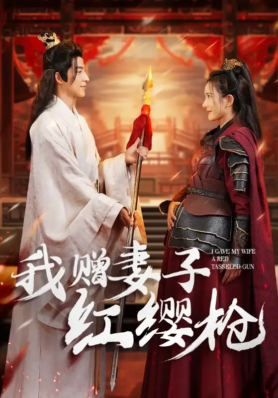 《我赠妻子红缨枪(70集)吴昊》短剧全集免费在线观看
