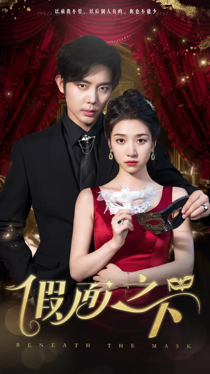 《假面之下（30集）王格格&王晨鹏》短剧全集免费在线观看