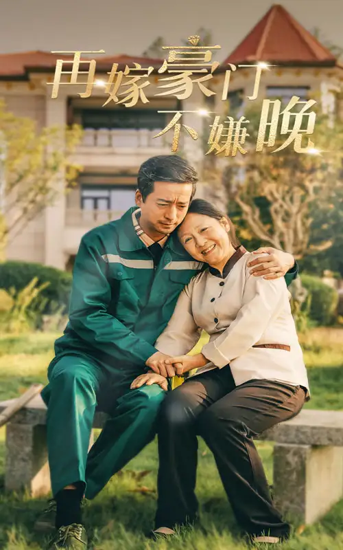 《再嫁豪门不嫌晚(62集)》短剧全集免费在线观看