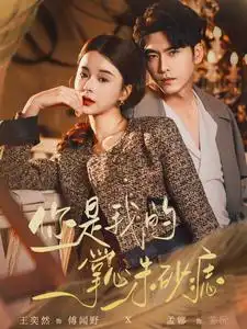 《你是我的掌心朱砂痣(80集）孟娜》短剧全集免费在线观看