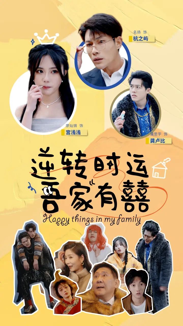《逆转时运吾家有囍(83集)廖灿锦》短剧全集免费在线观看