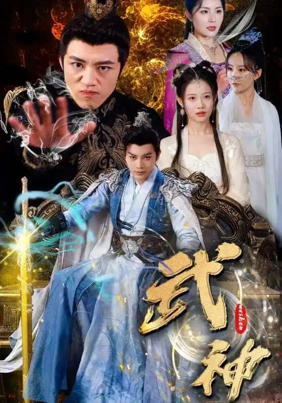 《武神(101集)柳甯&齐紫涵&文洁》短剧全集免费在线观看