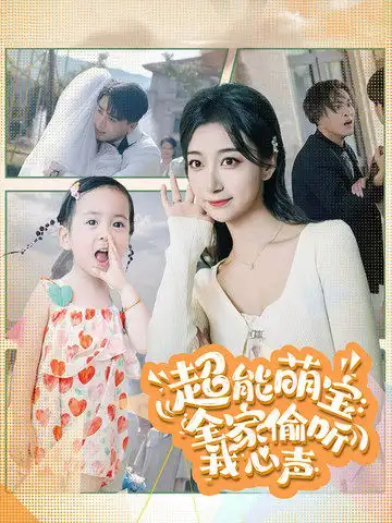 《超能萌宝:全家偷听我心声(70集)》短剧全集免费在线观看