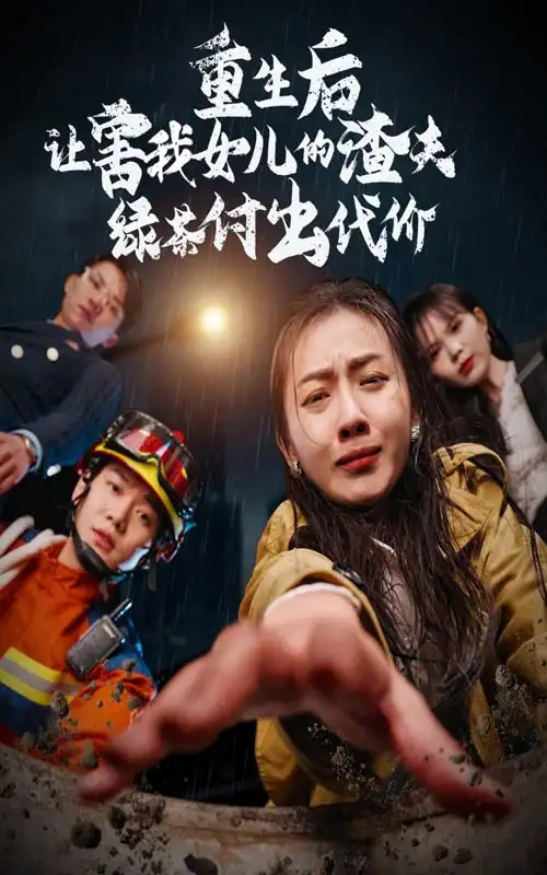 《重生后让害我女儿的渣夫绿茶付出代价（30集）》短剧全集免费在线观看