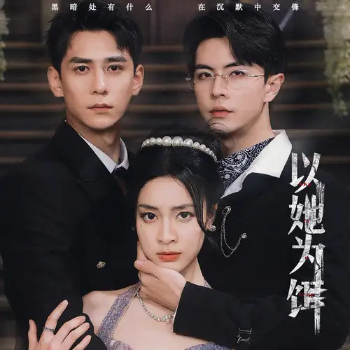 《以她为饵（82集）》短剧全集免费在线观看